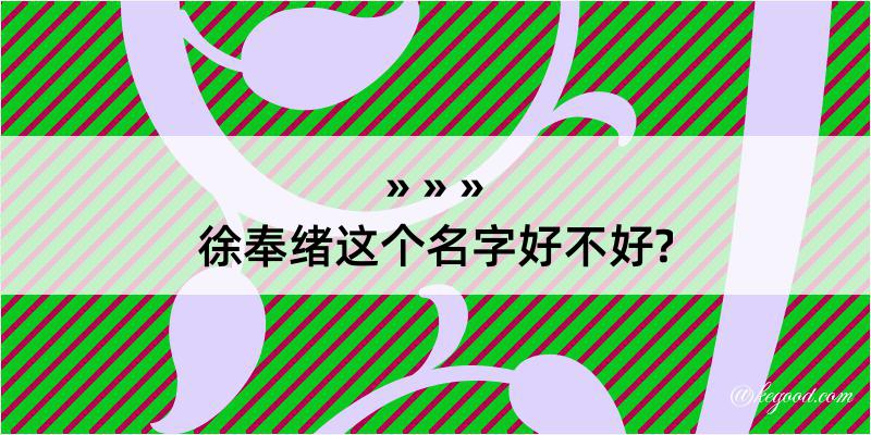 徐奉绪这个名字好不好?