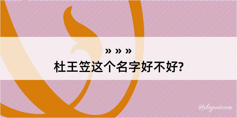 杜王笠这个名字好不好?