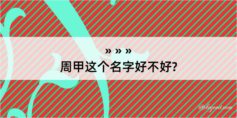 周甲这个名字好不好?