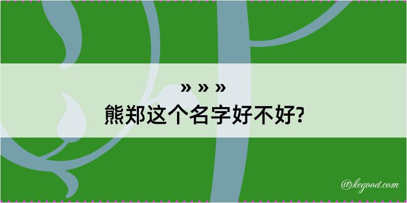 熊郑这个名字好不好?