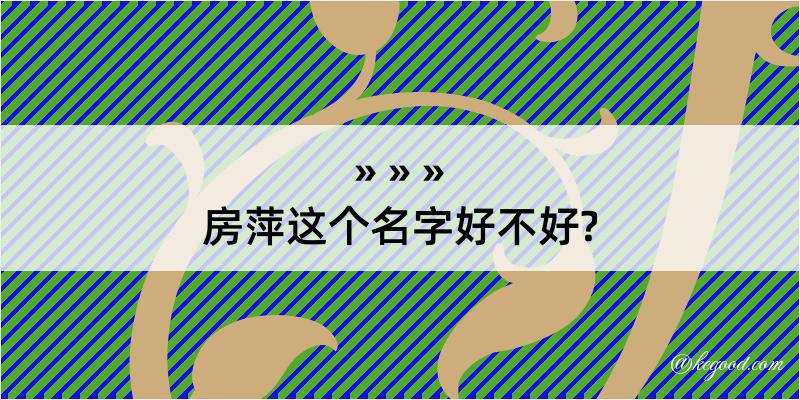 房萍这个名字好不好?