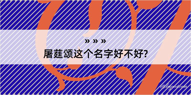 屠莛颂这个名字好不好?