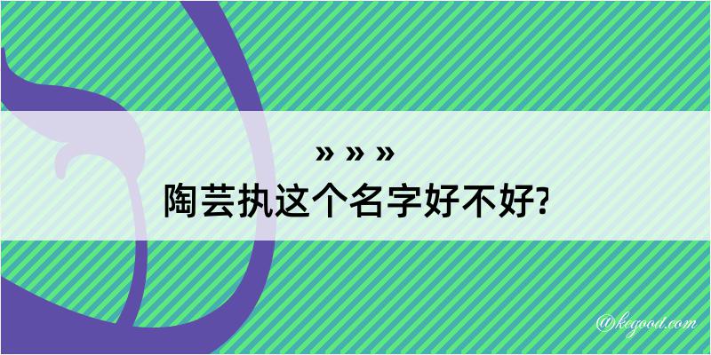 陶芸执这个名字好不好?