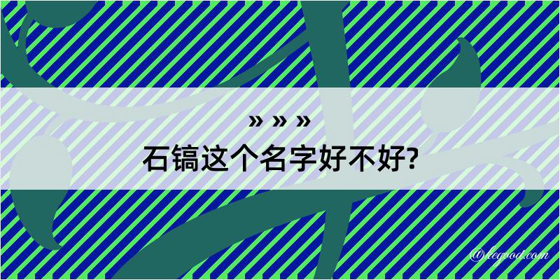 石镐这个名字好不好?