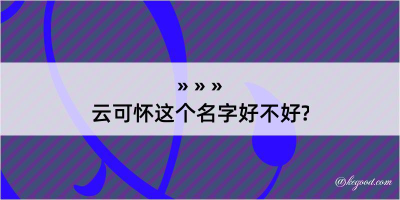 云可怀这个名字好不好?