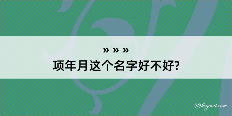 项年月这个名字好不好?