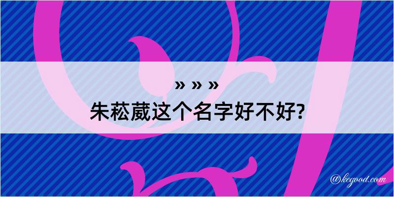 朱菘葳这个名字好不好?