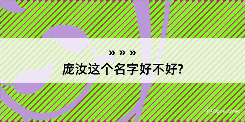 庞汝这个名字好不好?