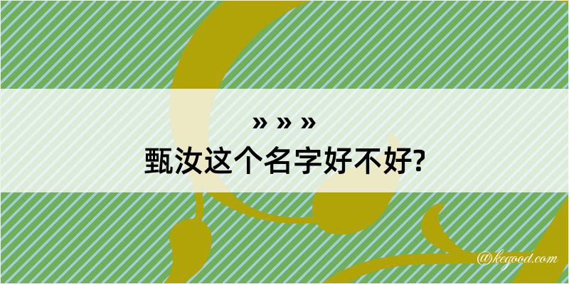 甄汝这个名字好不好?