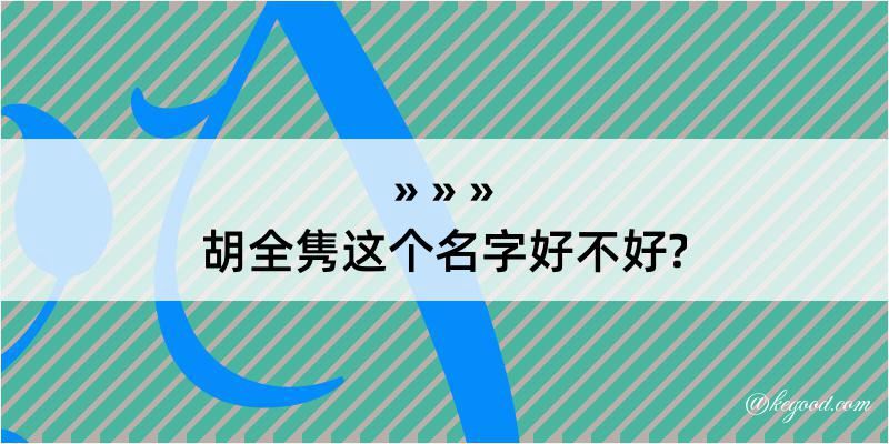 胡全隽这个名字好不好?