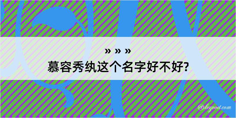 慕容秀纨这个名字好不好?