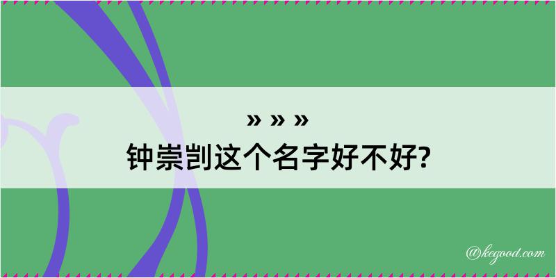 钟崇剀这个名字好不好?