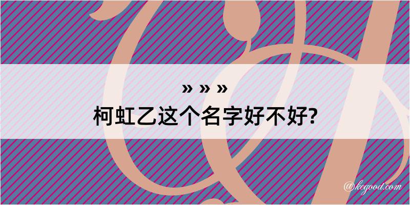 柯虹乙这个名字好不好?