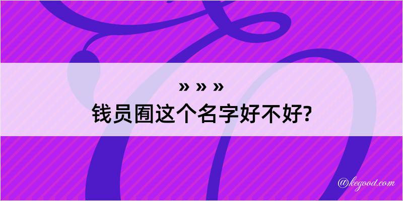 钱员囿这个名字好不好?