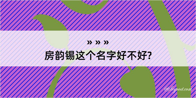 房韵锡这个名字好不好?