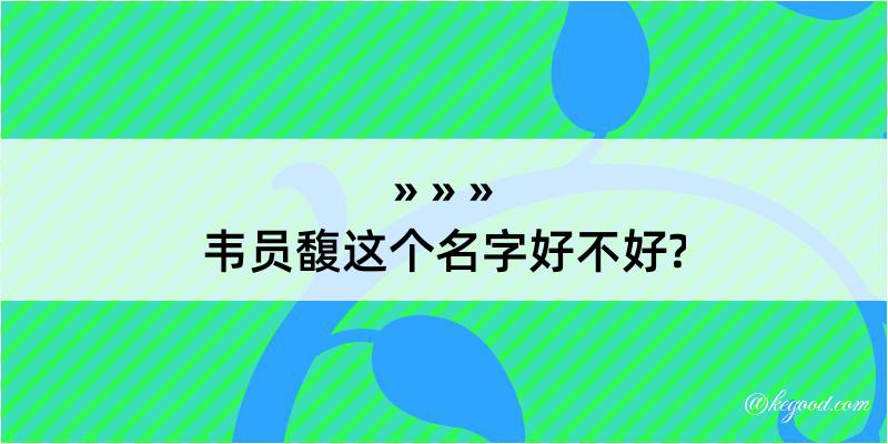 韦员馥这个名字好不好?