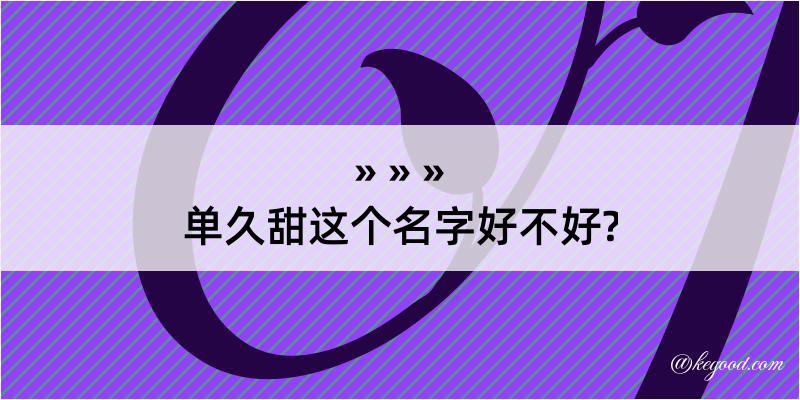 单久甜这个名字好不好?