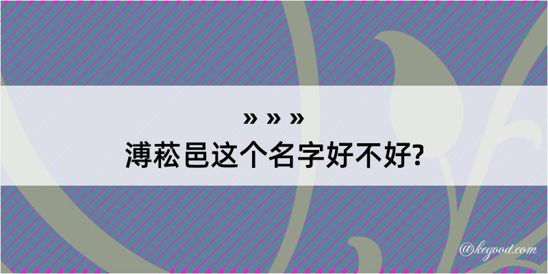 溥菘邑这个名字好不好?