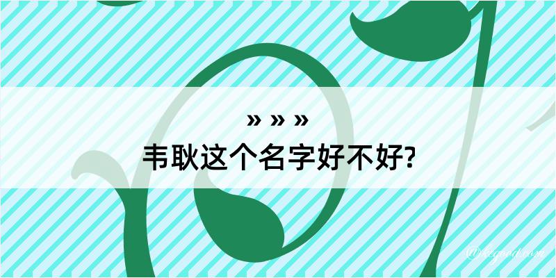 韦耿这个名字好不好?