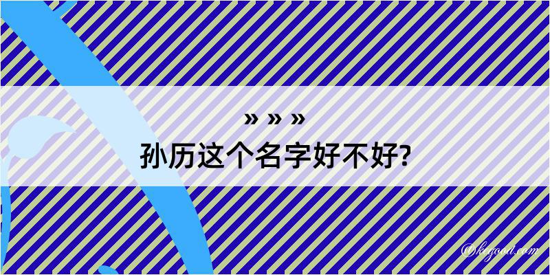 孙历这个名字好不好?