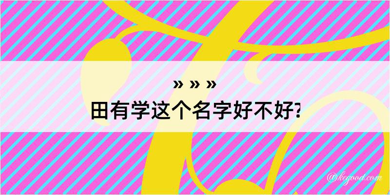 田有学这个名字好不好?