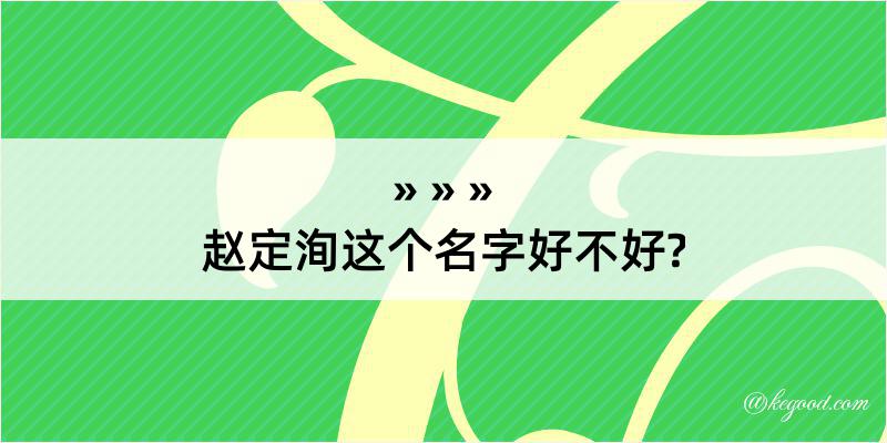 赵定洵这个名字好不好?