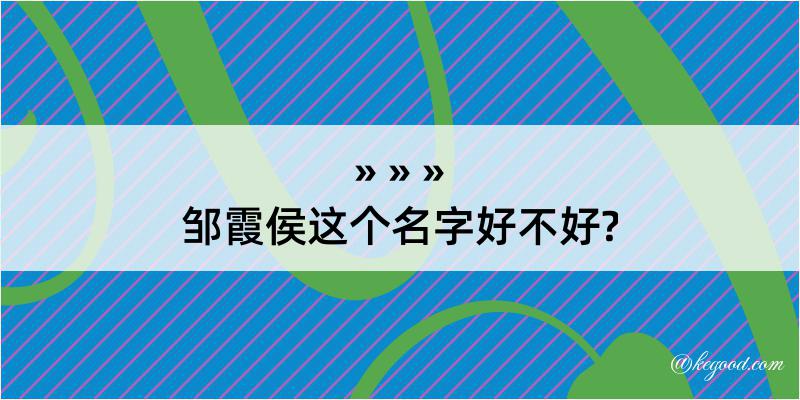 邹霞侯这个名字好不好?