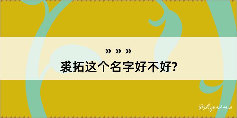 裘拓这个名字好不好?