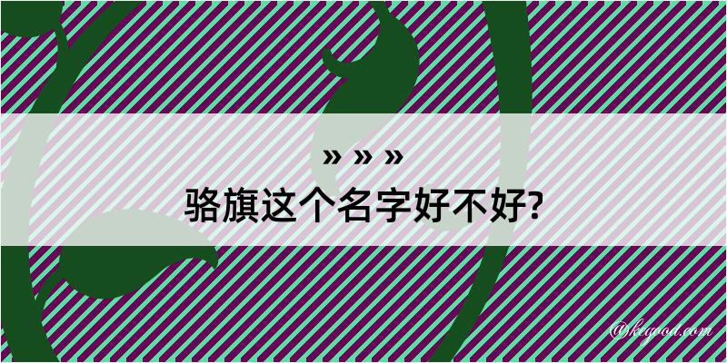 骆旗这个名字好不好?