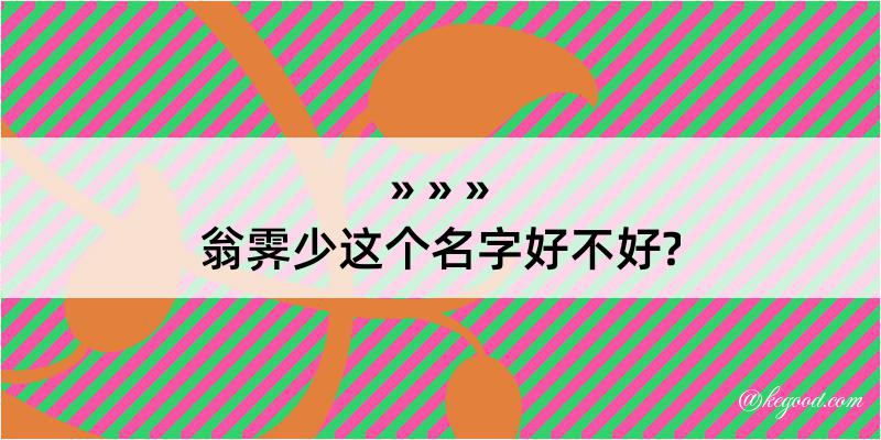 翁霁少这个名字好不好?