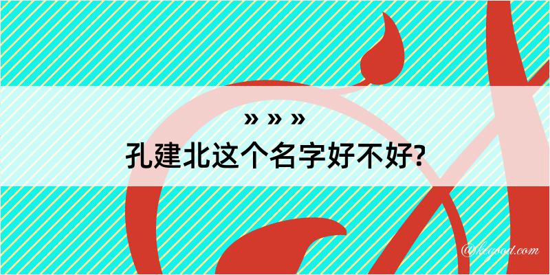 孔建北这个名字好不好?