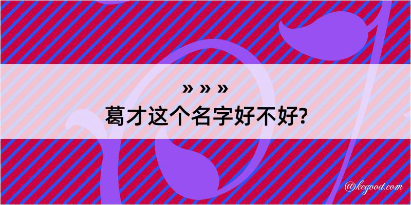 葛才这个名字好不好?