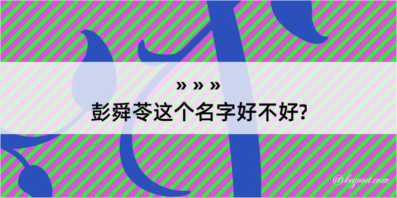 彭舜苓这个名字好不好?