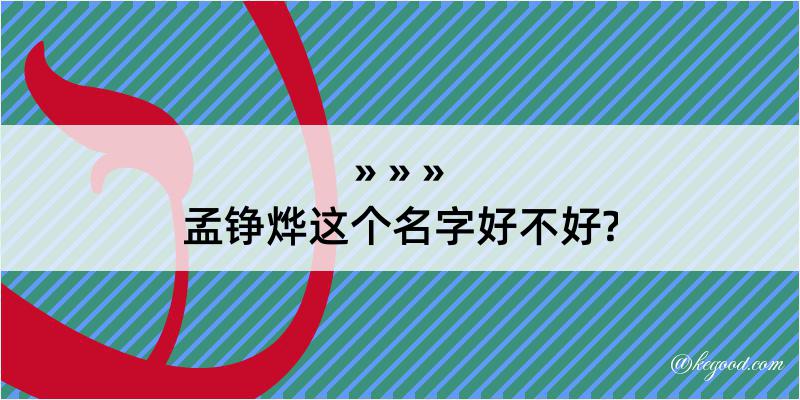 孟铮烨这个名字好不好?