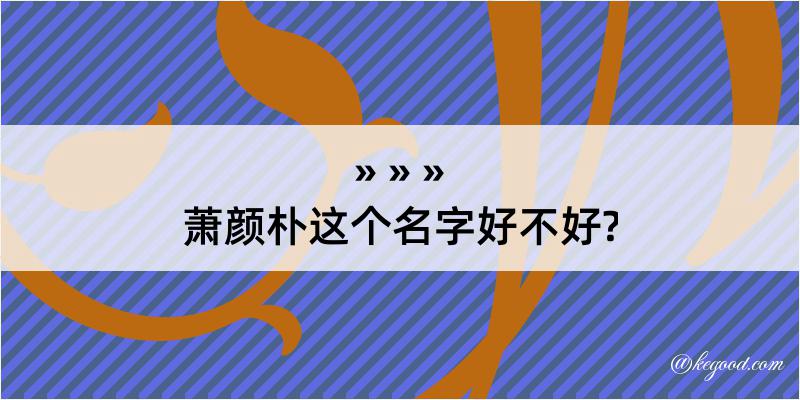 萧颜朴这个名字好不好?