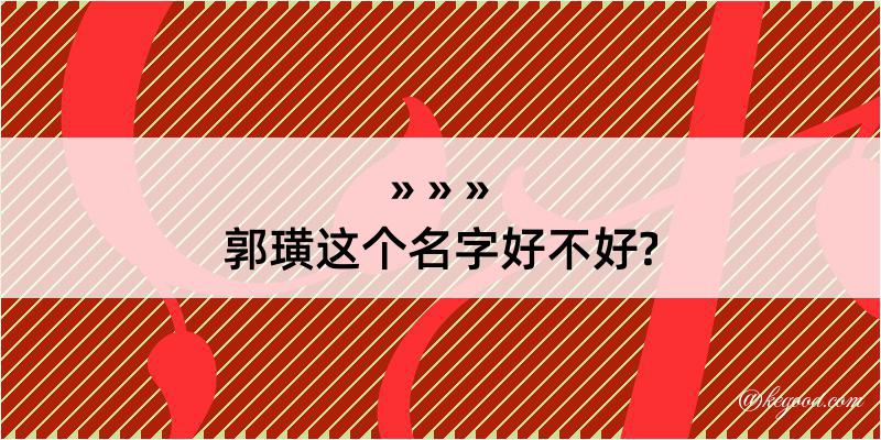 郭璜这个名字好不好?