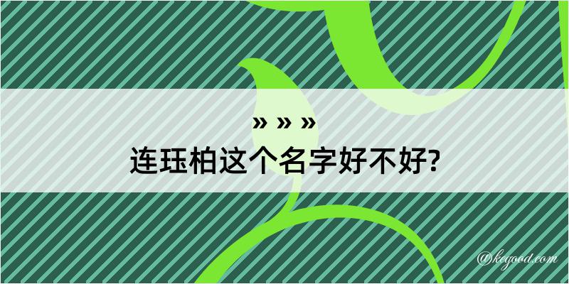 连珏柏这个名字好不好?