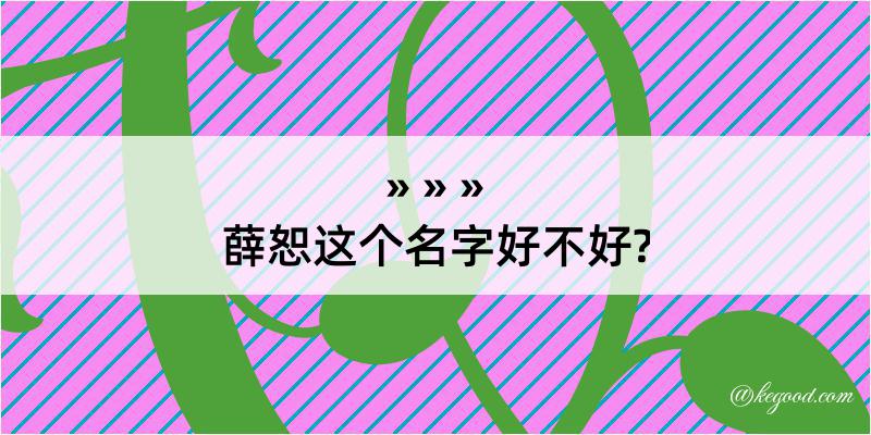 薛恕这个名字好不好?