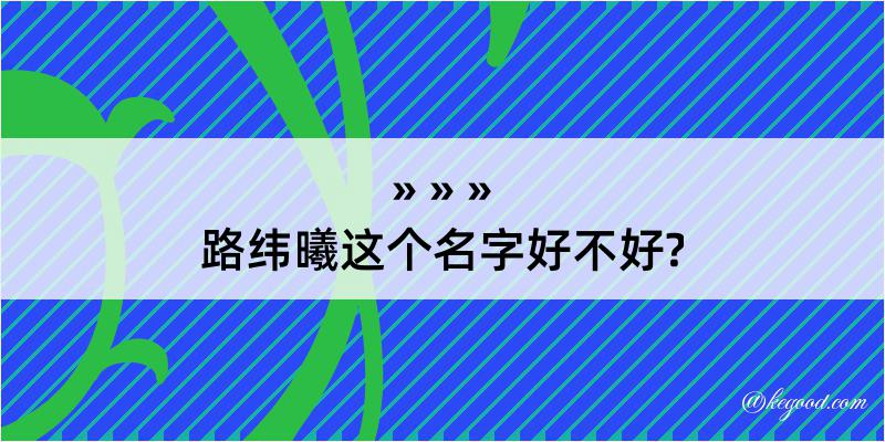 路纬曦这个名字好不好?