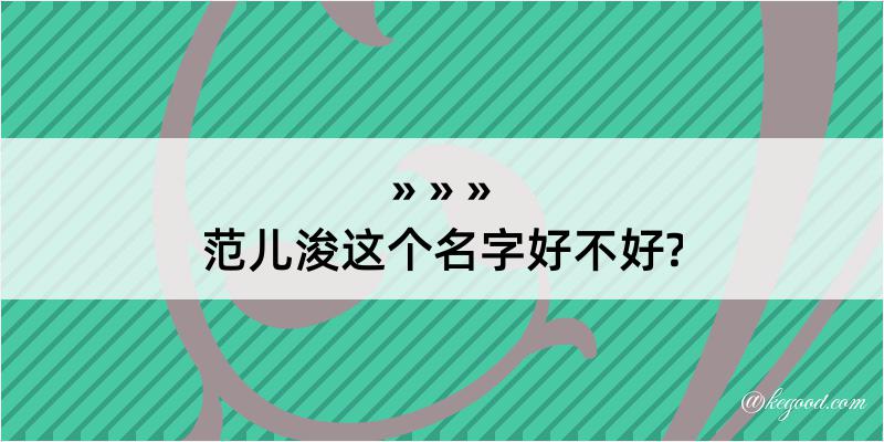 范儿浚这个名字好不好?