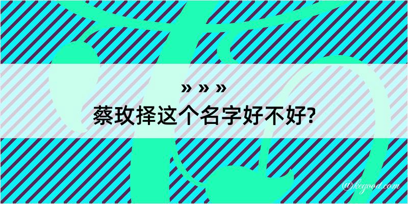 蔡玫择这个名字好不好?