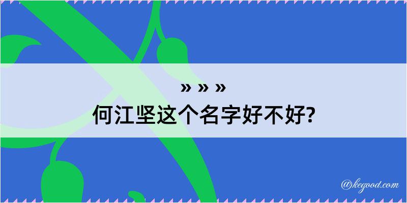 何江坚这个名字好不好?