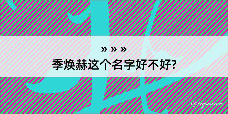 季焕赫这个名字好不好?