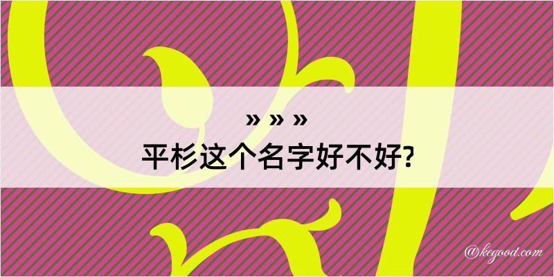 平杉这个名字好不好?