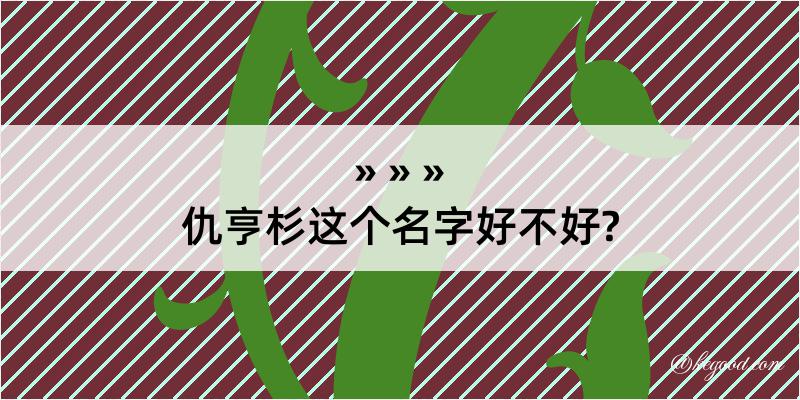 仇亨杉这个名字好不好?