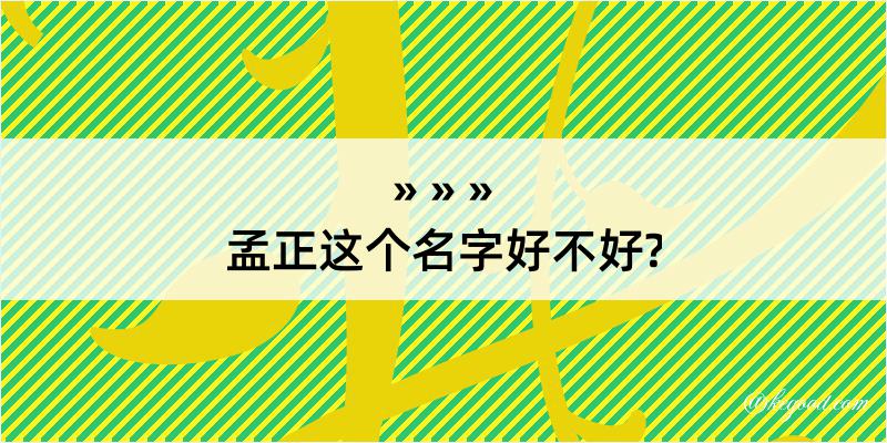 孟正这个名字好不好?