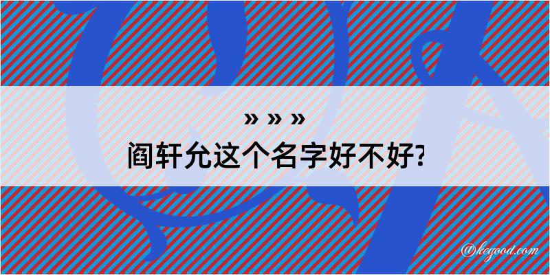 阎轩允这个名字好不好?