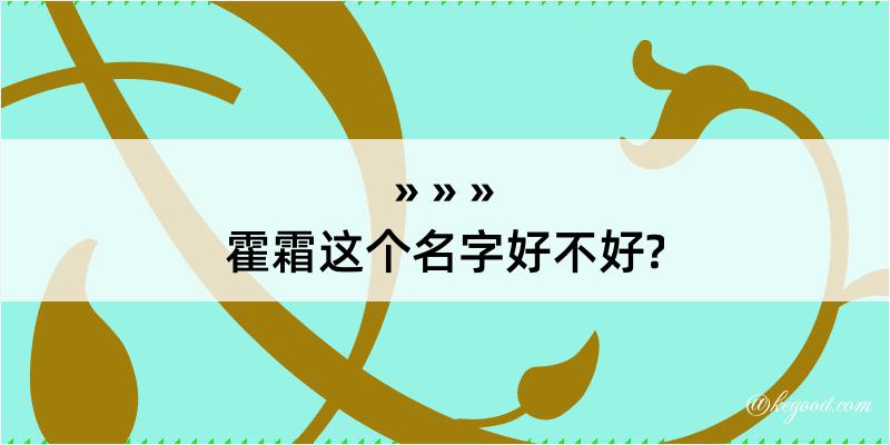 霍霜这个名字好不好?