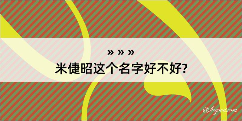 米倢昭这个名字好不好?