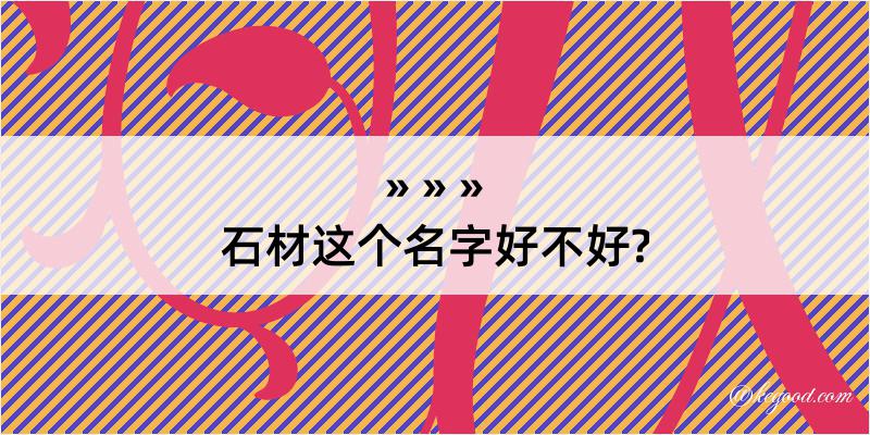 石材这个名字好不好?